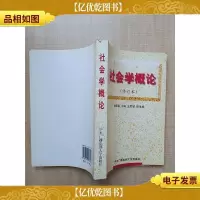 社会学概论 修订本[书脊轻微受损]