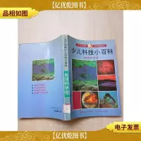 大不列颠少儿科技小百科 地球科学卷[馆藏]