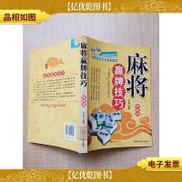 麻将赢牌技巧 珍藏版[馆藏][正书口有印章]