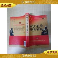 时代的先锋 祖国的骄傲