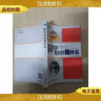 科学知识是什么[扉页有印章]