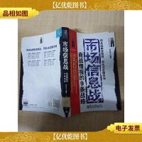 市场信息战 商战情报的9条战略[馆藏][正书口有印章]