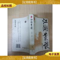 江湖丛谈[馆藏][正书口有印章]