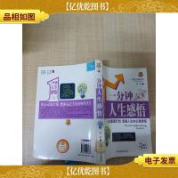 一分钟人生感悟[馆藏][正书口有印章]