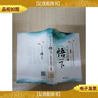 人生应该悟一下[馆藏][正书口有印章]