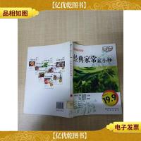 经典家常素小炒 彩图*版[馆藏][正书口有印章]