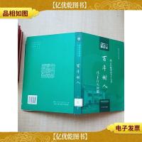 百年树人:湖北省图书馆同仁文集[精装][馆藏]