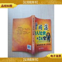 曾国藩为人处世的24堂课