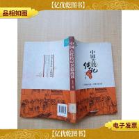 中国古代传记名篇选读[馆藏][正书口有印章]