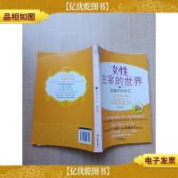 女性主宰的世界之做*的自己[书脊受损]