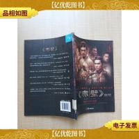 《赤壁》侧写[馆藏]