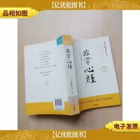 非常心经[馆藏][正书口有印章]
