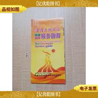 2010年番禺区迎亚运旅游消费服务指南