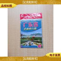 2010年广东省交通旅行图[全新]