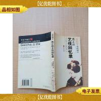 岩崎峰子 真正的艺伎回忆录[馆藏][正书口有印章]