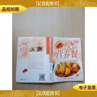 全家人的营养餐[封面受损][内有笔记]