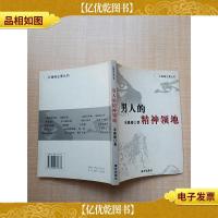 男人的精神领地