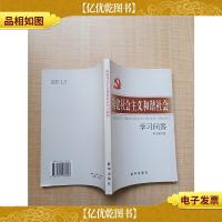 构建社会主义和谐社会学习问答