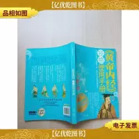 《黄帝内经》经络使用手册[书脊磨损]