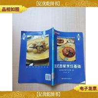 法式西餐烹饪基础[馆藏]