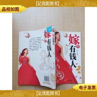 嫁个有钱人[馆藏][正书口有印章]