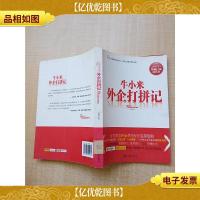 牛小米外企打拼记[馆藏]