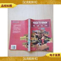 英语交谈 美国英语听说教程 译注版 [内有泛黄][书脊受损]