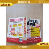 上班也能背单词[书脊受损][馆藏][正书口有印章]