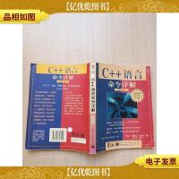 C++语言命令详解 第二版