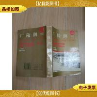 广陵潮 下 中国古典文学名著全本 珍藏丛书