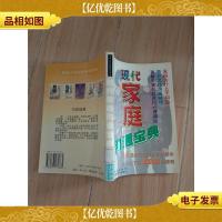 现代家庭沟通宝典[馆藏]
