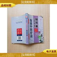 肠胃有效中医疗法