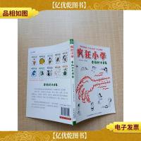 疯狂小学 香肠班长当家