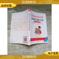 父母家教艺术全集-好妈妈不娇不惯养育完美女孩