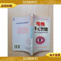 哈佛多元智能 婴幼儿音乐智能开发训练