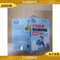 从课堂到奥林匹克 小学数学培优竞赛新思路(4年级)