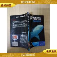 深海妙境 神秘的海底生灵