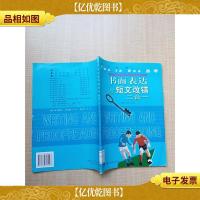 书面表达与短文改错二合一[馆藏][正书口有印章]