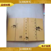 中国白蚁学概论[精装]库存新书