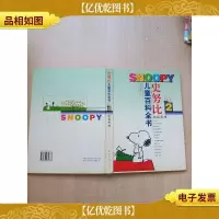 史努比百科全书2 机械原理[精装][书脊受损]