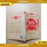 如皋长寿方案 献给每一个中国人的健康自助指南[书脊受损]