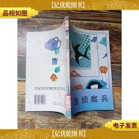 小学生丛书 鲨鱼侦察兵 [馆藏]