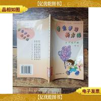 学生学习新方法 2 巧学巧练[馆藏]
