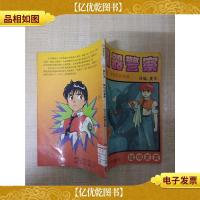 机器警察 卷五4 复仇前奏曲[馆藏]