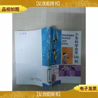 少年科学杂技100例[书脊受损][馆藏][正书口有印章]
