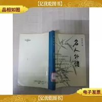 名人外传[馆藏][正书口有印章]