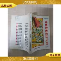 中国麻将经 麻将致胜技巧大全[正书口有污迹]