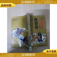 西游记 少年版[馆藏][正书口有印章]