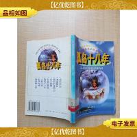 孤岛十八年[馆藏][书脊轻微受损]