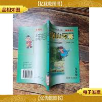 小学生素质教育阅读丛书 美育系列 祖国山河美[馆藏]